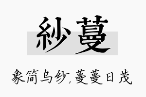 纱蔓名字的寓意及含义