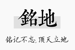 铭地名字的寓意及含义