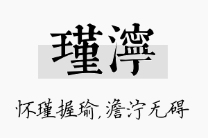 瑾泞名字的寓意及含义