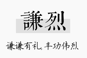 谦烈名字的寓意及含义