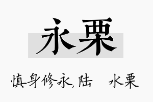 永栗名字的寓意及含义