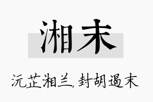 湘末名字的寓意及含义