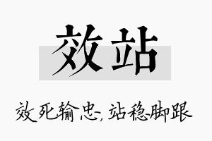 效站名字的寓意及含义