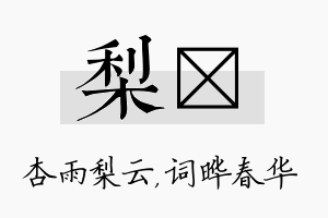 梨晔名字的寓意及含义