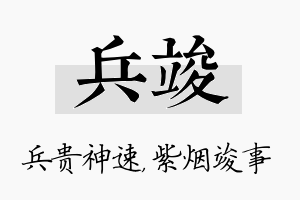 兵竣名字的寓意及含义