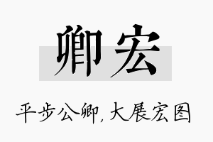 卿宏名字的寓意及含义