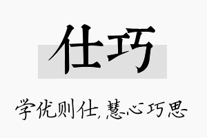 仕巧名字的寓意及含义