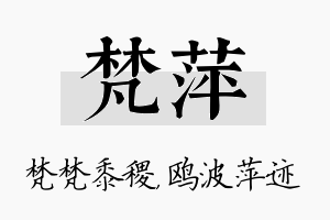 梵萍名字的寓意及含义