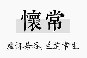 怀常名字的寓意及含义