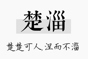 楚淄名字的寓意及含义