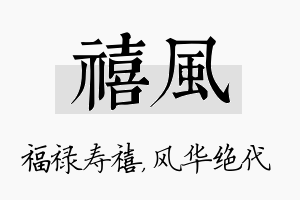 禧风名字的寓意及含义