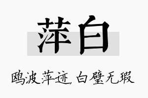 萍白名字的寓意及含义