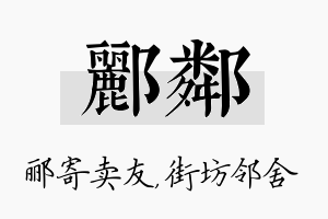 郦邻名字的寓意及含义