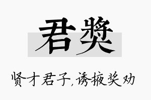 君奖名字的寓意及含义