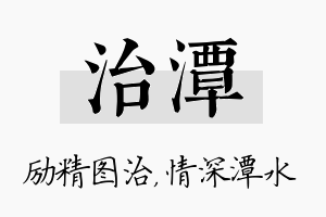 治潭名字的寓意及含义