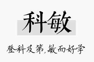 科敏名字的寓意及含义