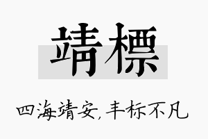 靖标名字的寓意及含义