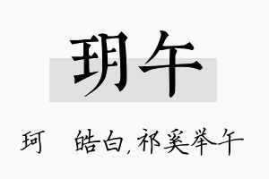 玥午名字的寓意及含义