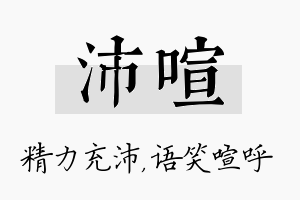 沛喧名字的寓意及含义