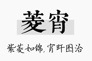 菱宵名字的寓意及含义