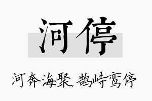 河停名字的寓意及含义