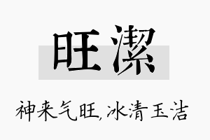 旺洁名字的寓意及含义