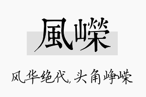 风嵘名字的寓意及含义