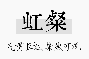 虹粲名字的寓意及含义