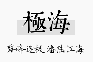 极海名字的寓意及含义