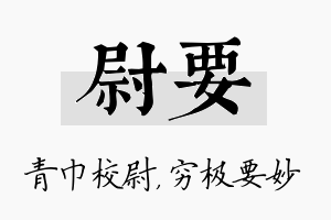 尉要名字的寓意及含义