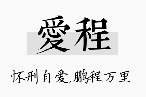 爱程名字的寓意及含义