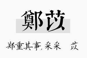 郑苡名字的寓意及含义