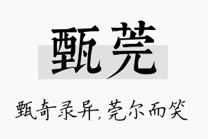 甄莞名字的寓意及含义