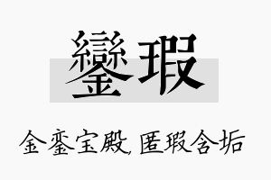 銮瑕名字的寓意及含义