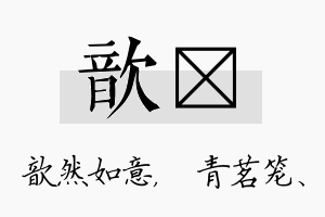 歆媱名字的寓意及含义