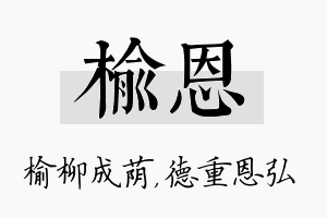 榆恩名字的寓意及含义