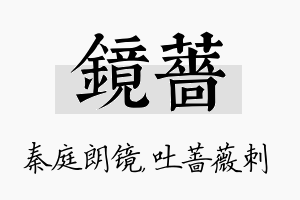 镜蔷名字的寓意及含义