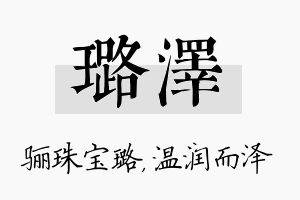 璐泽名字的寓意及含义