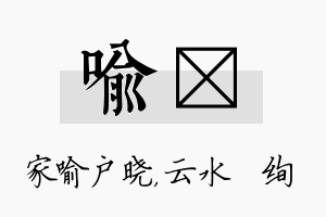 喻蒨名字的寓意及含义