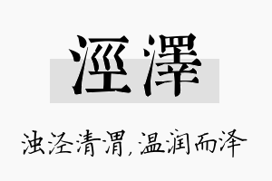 泾泽名字的寓意及含义