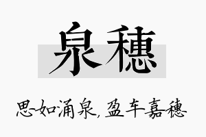 泉穗名字的寓意及含义