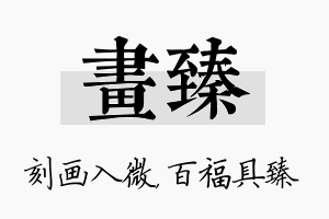 画臻名字的寓意及含义