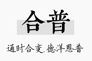 合普名字的寓意及含义