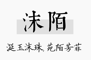 沫陌名字的寓意及含义