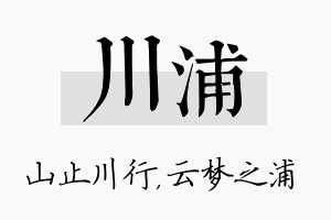 川浦名字的寓意及含义