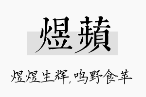 煜苹名字的寓意及含义