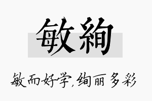 敏绚名字的寓意及含义