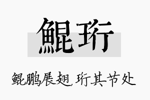 鲲珩名字的寓意及含义