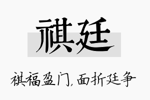 祺廷名字的寓意及含义