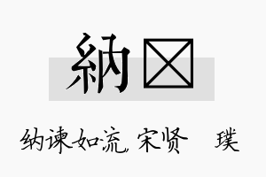 纳琎名字的寓意及含义